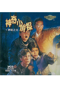 神奇小偵探(1)VCD神祕之光