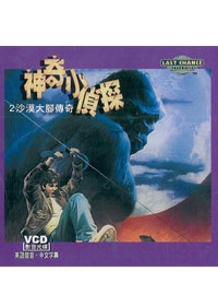 神奇小偵探(2)VCD沙漠大腳傳奇