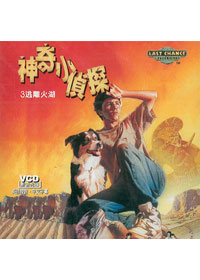 神奇小偵探(3)VCD逃離火湖