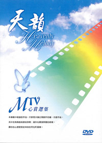 天韻MTV精選DVD