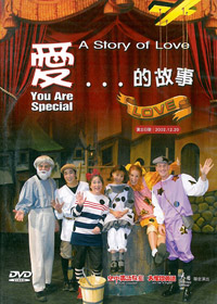 愛的故事DVD