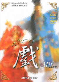 咱是一場戲MTV DVD/天韻創作(18)