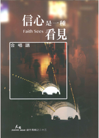 信心是一種看見SB-天韻創作專輯之23