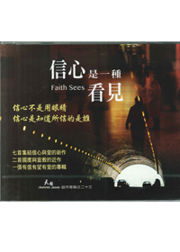 信心是一種看見(23)CD