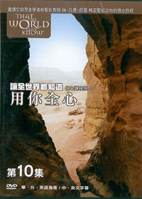 讓全世界都知道(10)2DVD-用你全心     