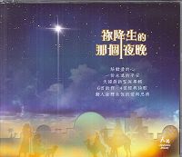 你降生的那個夜晚 CD/聖誕節