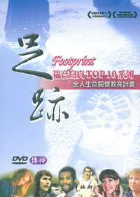 足跡 10DVD/福音寫真TOP10系列全人生命關懷教育計畫