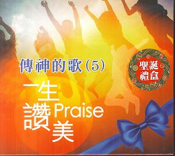 傳神的歌(5)CD/一生讚美PRAISE