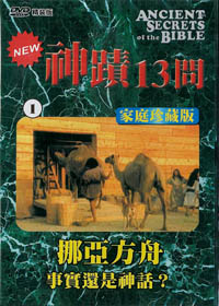 神蹟13問(1)DVD/挪亞方舟-真實還是神話?