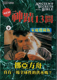 神蹟13問(2)DVD/挪亞方舟-真有一場全球性的洪水嗎?