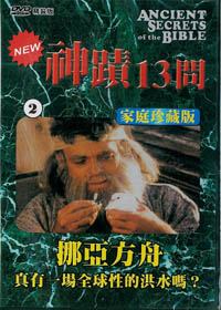 神蹟13問(2)DVD/挪亞方舟-真有一場全球性的洪水嗎?