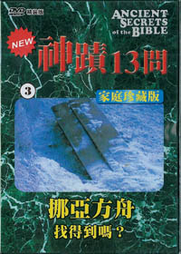 神蹟13問(3)DVD/挪亞方舟-找得到嗎?