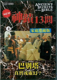 神蹟13問(4)DVD/巴別塔-真實或虛幻?