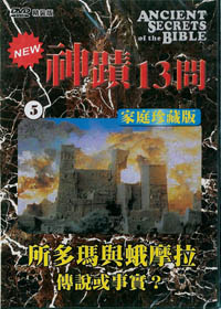 神蹟13問(5)DVD/所多瑪與蛾摩拉-傳說或事實?