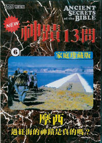 神蹟13問(6)DVD/摩西-過紅海的神蹟是真的嗎?