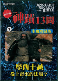 神蹟13問(7)DVD/摩西十誡-從上帝來的法版?