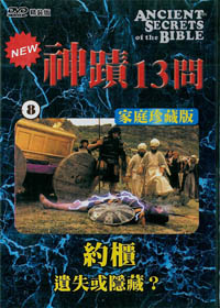 神蹟13問(8)DVD/約櫃-遺失或隱藏?