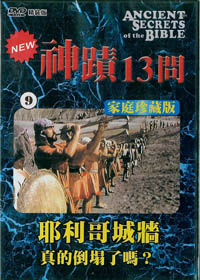 神蹟13問(9)DVD/耶利哥城牆-真的倒榻了嗎?