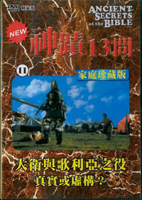 神蹟13問(11)DVD/大衛與哥利亞之役-真實或虛構?