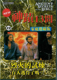 神蹟13問(12)DVD/烈火的試煉-有人逃得了嗎?