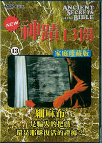 神蹟13問(13)DVD/細麻布-是騙人的把戲還是耶穌復活的