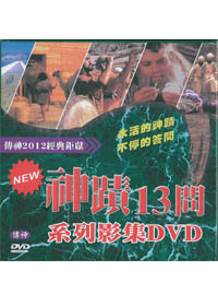 神蹟13問(全套)13DVD