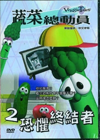 蔬菜總動員2/恐懼終結者DVD