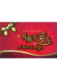 聖誕-2013我願意愛你-I WILL LOVE YOY(全影音禮盒)