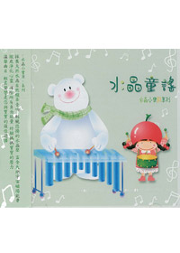 水晶童謠CD/原價300