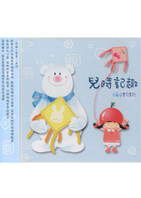 兒時記趣CD/原價300