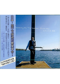 在水上行走 CD