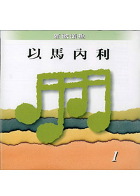 以馬內利CD-新歌頌揚1