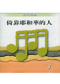 倚靠耶和華的人CD-新歌頌揚3