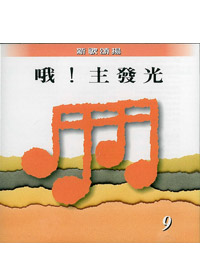 哦!主發光CD-新歌頌揚(9)