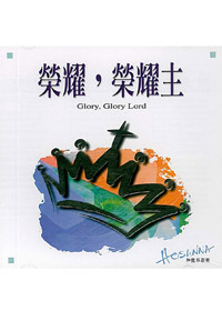 榮耀，榮耀主CD