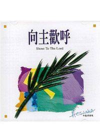 向主歡呼CD