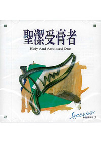 聖潔受膏者CD