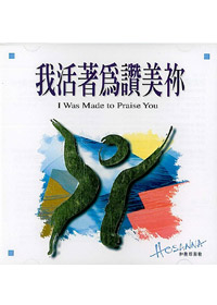 我活著為讚美你CD