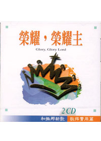 榮耀，榮耀主2CD