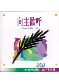 向主歡呼(雙CD)