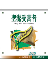 聖潔受膏者2CD