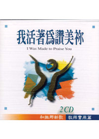 我活著為讚美你(雙CD)