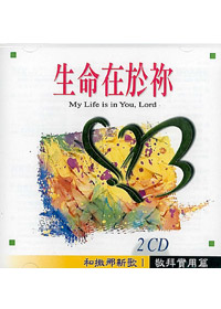 生命在於你2CD