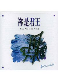 你是君王CD