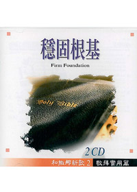 穩固根基2CD