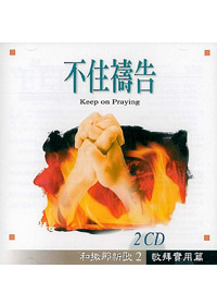 不住禱告2CD