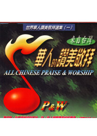 華人的讚美敬拜(1) CD