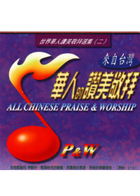 華人的讚美敬拜(2) CD