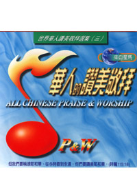 華人的讚美敬拜(3) CD