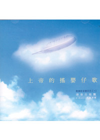 上帝的搖嬰仔歌CD